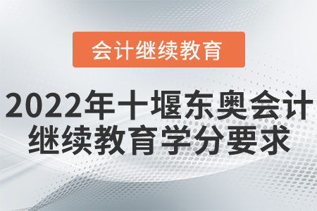 2022年十堰市東奧會計繼續(xù)教育學(xué)分要求