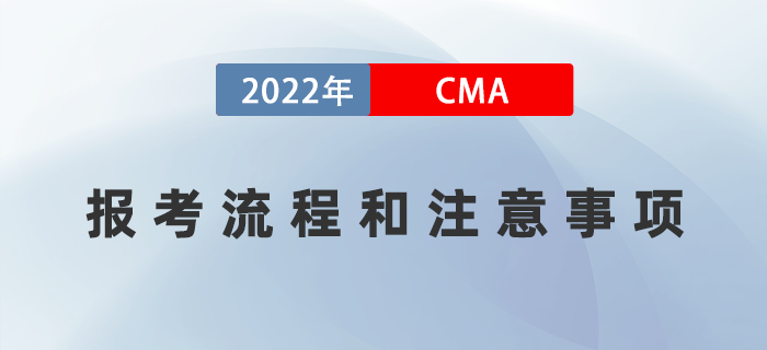 2022年7月cma報考流程和注意事項(xiàng)詳情解讀！