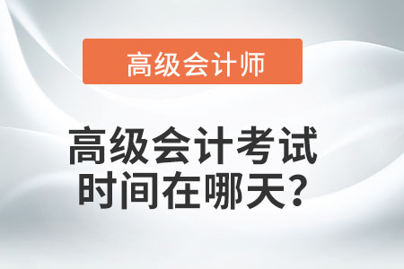 2022年高級(jí)會(huì)計(jì)師考試會(huì)延期嗎？