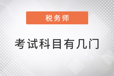 2022年稅務(wù)師考試科目有幾門？