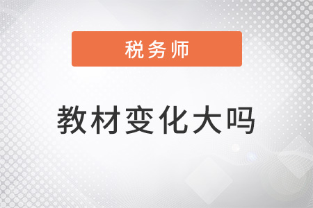 2022年稅務(wù)師教材變動(dòng)是不是很大？