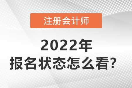 2022年注冊(cè)會(huì)計(jì)師報(bào)名狀態(tài)怎么看？
