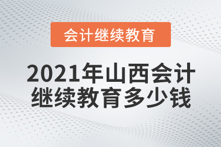 2021年山西會(huì)計(jì)繼續(xù)教育多少錢(qián)？