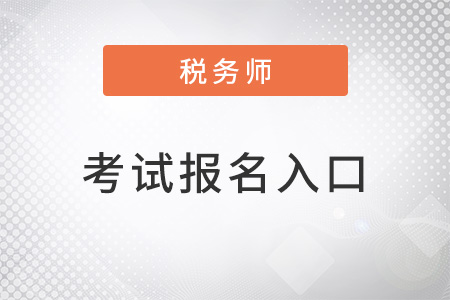 2022年稅務(wù)師考試報名入口怎么找