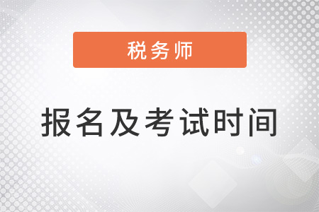 注冊稅務(wù)師報(bào)名時(shí)間2022年考試時(shí)間