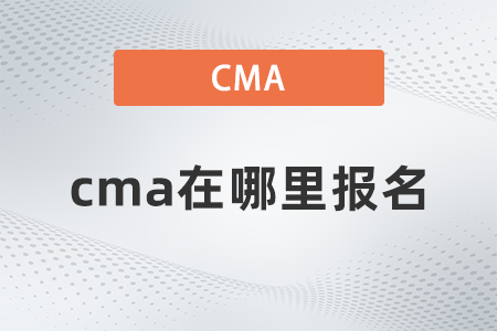 2022年cma在哪里報(bào)名？如何報(bào)名？