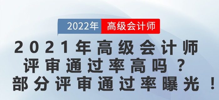 2021年高級(jí)會(huì)計(jì)師評(píng)審?fù)ㄟ^(guò)率高嗎？部分評(píng)審?fù)ㄟ^(guò)率曝光！