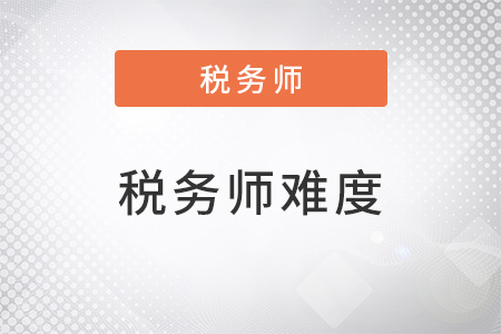 2022年稅務(wù)師五門難易排序是怎樣的？