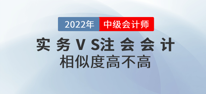 2022年中級會計實(shí)務(wù)和注會會計相似度高不高？如何同時備考？