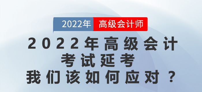 2022年高級會計師考試延考，應(yīng)該采取哪種備考策略？