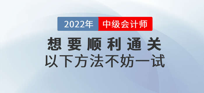 想要順利通過中級會計考試？以下方法讓通關(guān)成為可能！