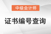 中級(jí)會(huì)計(jì)師證書(shū)號(hào)是哪一個(gè)？