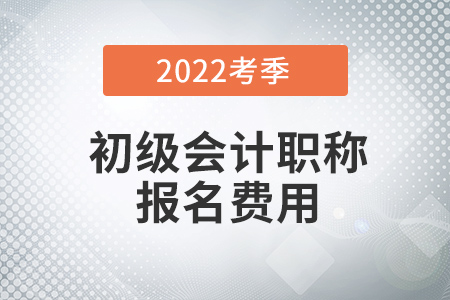 2022年初級會(huì)計(jì)報(bào)名費(fèi)怎么退？