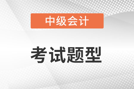 中級會計考題有哪些？