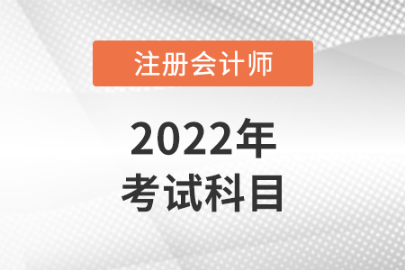 2022年各地cpa考試科目有哪些？