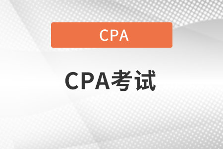 cma和cpa哪個含金量更高呢？