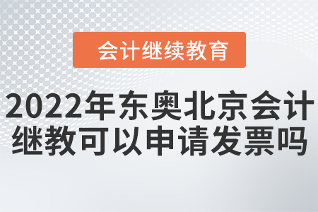 2022年東奧北京會計繼續(xù)教育可以申請發(fā)票嗎？