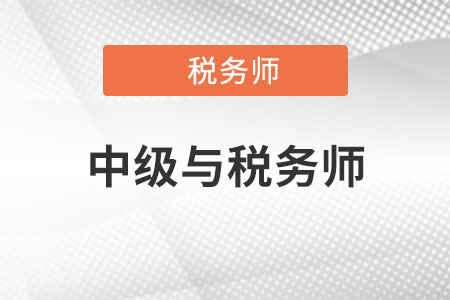 中級(jí)稅務(wù)師2022年報(bào)名和考試時(shí)間都是什么？