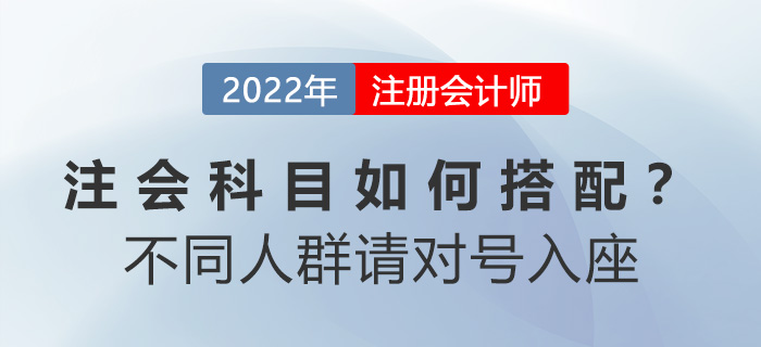 注會(huì)科目如何搭配？別糾結(jié)！不同人群請對號入座
