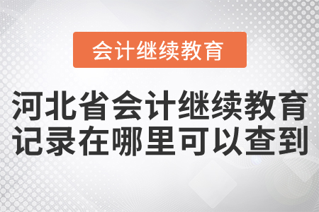 河北省會計繼續(xù)教育記錄在哪里可以查到？