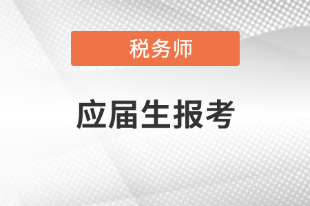稅務師應屆生可以考嗎？