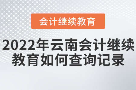 2022年云南會計繼續(xù)教育如何查詢記錄？