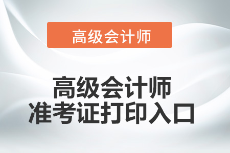 2022年高級會計師準考證打印入口是什么？