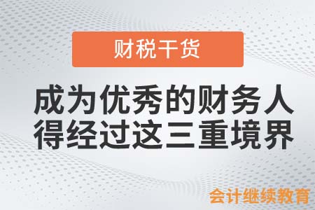 想成為優(yōu)秀的財務人，必須經(jīng)過這三重境界