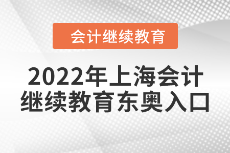 2022年上海會(huì)計(jì)人員繼續(xù)教育東奧入口