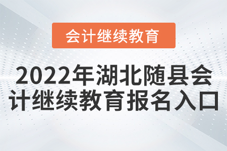 2022年湖北隨縣會(huì)計(jì)繼續(xù)教育報(bào)名入口