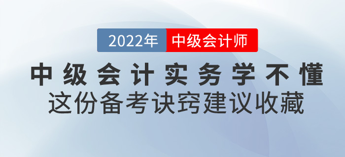 2022中級會計實(shí)務(wù)學(xué)不懂？這份備考訣竅建議收藏！