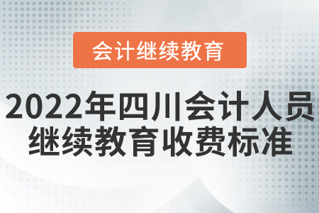 2022年四川會計(jì)人員繼續(xù)教育收費(fèi)標(biāo)準(zhǔn)