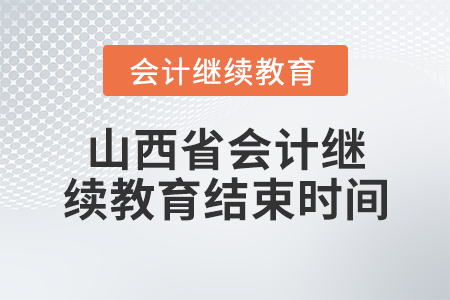 山西省會計繼續(xù)教育結束時間