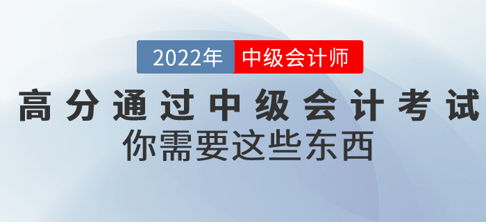 想要高分通過中級會計考試，你需要這些東西！