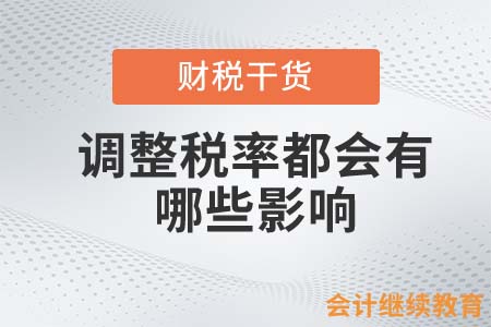 調(diào)整企業(yè)的稅率，都會(huì)產(chǎn)生哪些影響？