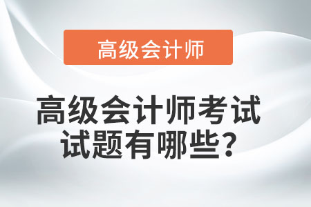 高級會計師歷年試題及答案應(yīng)該如何獲得？