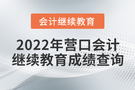 2022年?duì)I口會(huì)計(jì)繼續(xù)教育成績查詢