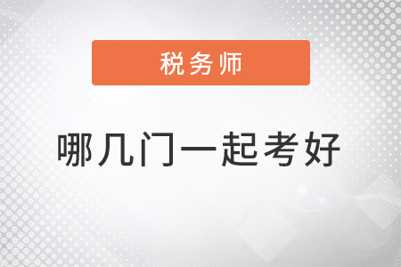 稅務(wù)師哪幾門(mén)一起考比較好？