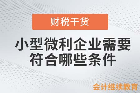小型微利企業(yè)需要符合哪些條件？