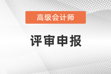 浙江省高級會計師評審條件