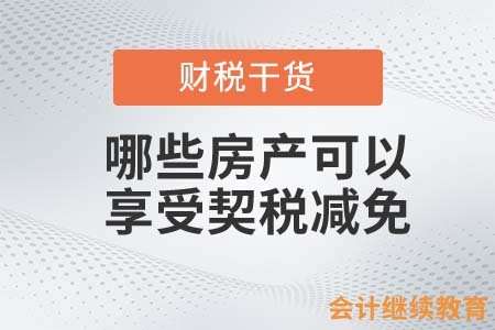 哪些房產可以享受契稅減免？