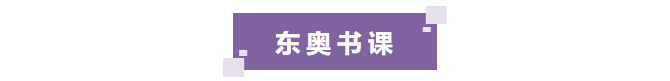 東奧書(shū)課
