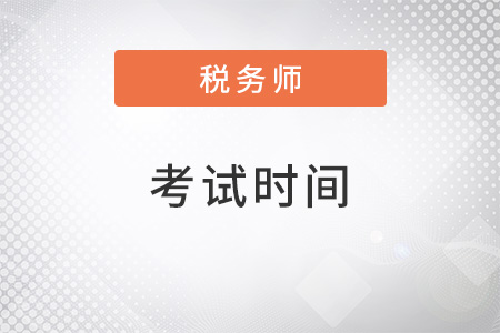 貴州省銅仁稅務(wù)師考試時間2022年是什么時候？