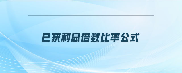 已獲利息倍數(shù)比率公式