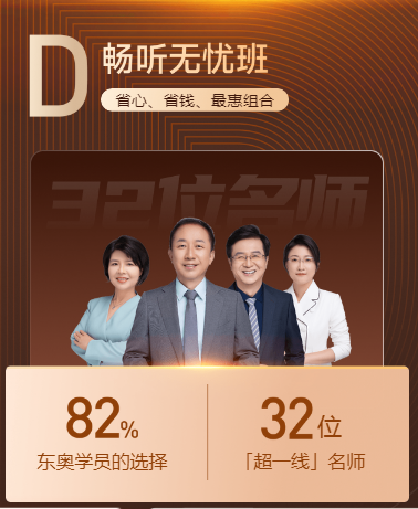 東奧D班暢聽(tīng)無(wú)憂班限時(shí)優(yōu)惠搶購(gòu)！