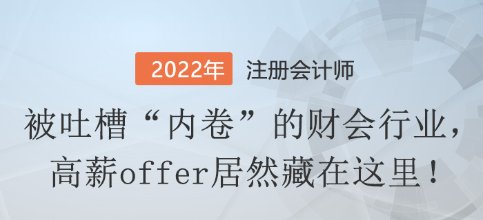 被吐槽“內(nèi)卷”的財(cái)會(huì)行業(yè)，高薪offer居然藏在這里！