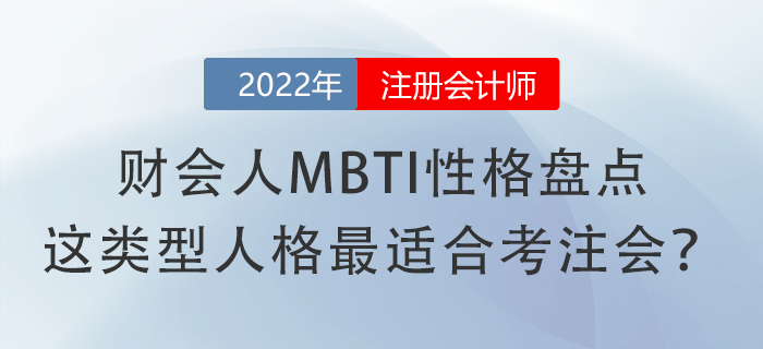 財會人MBTI性格盤點，這類型人格最適合考注會？