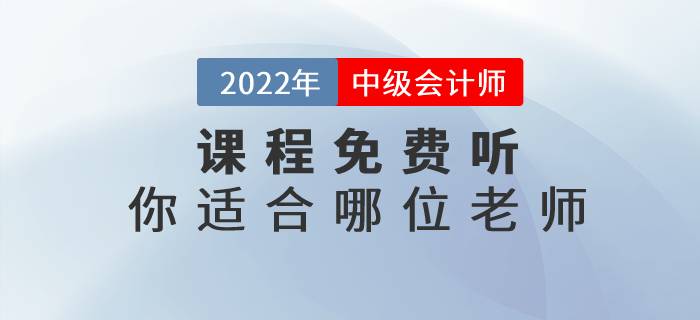 2022年中級會計實(shí)務(wù)名師課程免費(fèi)聽，快來看看你適合哪位老師吧！