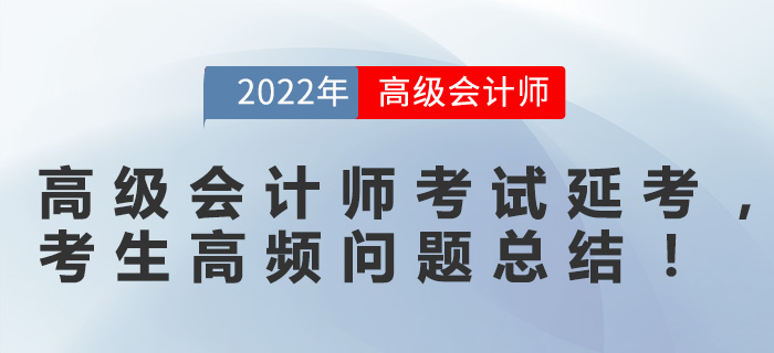 高級(jí)會(huì)計(jì)師考試延考，考生高頻問題總結(jié)！