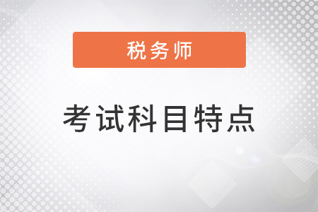 2022稅務(wù)師考試科目特點是什么